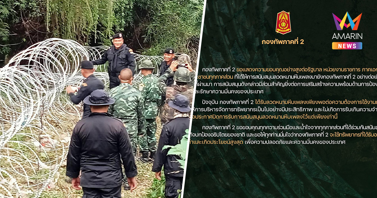 เพียงพอแล้ว! กองทัพภาคที่2 ขอปิดรับบริจาค ลวดหนามหีบเพลง