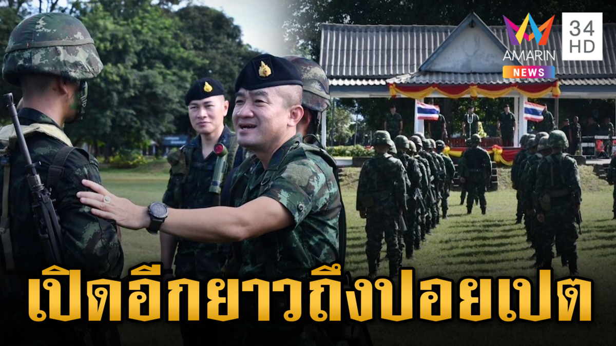 บูรพาพยัคฆ์พร้อมปกป้องอธิปไตย ถ้าเปิดอีกยาวถึงปอยเปต