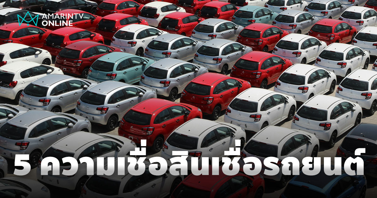 5 ความเชื่อยอดฮิตเกี่ยวกับสินเชื่อรถยนต์ ที่คนส่วนใหญ่มักเข้าใจผิด