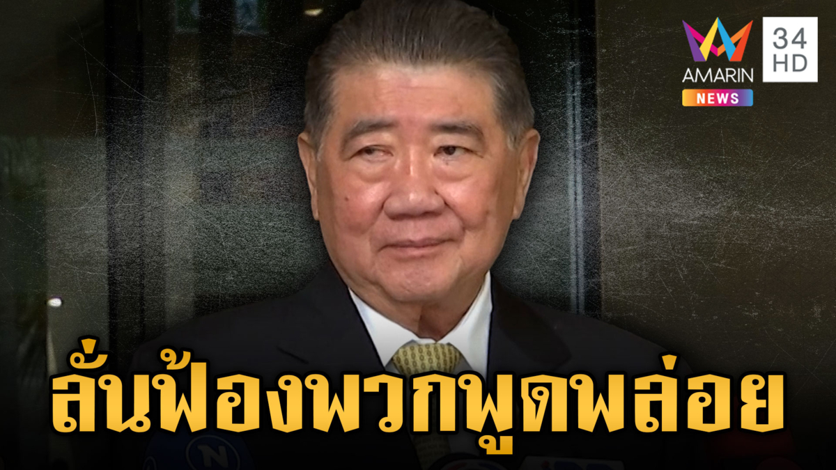 “ภูมิธรรม” ขู่ฟ้องนักวิชาการท้าตัดขา พูดพล่อยๆ ทำแตกแยก