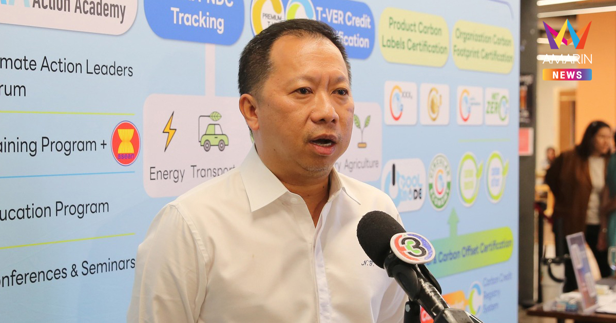 TGO แถลงผลงานเด่น ขับเคลื่อนให้ทุกภาคส่วนมีส่วนร่วมการลดก๊าซเรือนกระจก