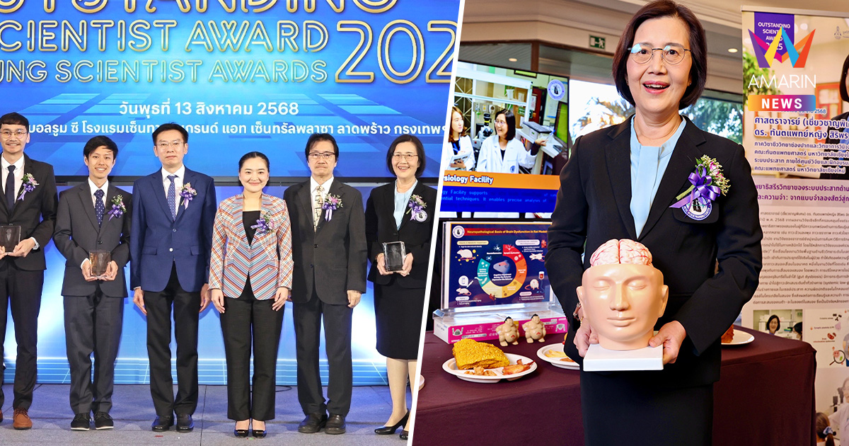 สุดเจ๋ง! นักวิจัยประสาทชีววิทยา มช. คว้ารางวัลนักวิทยาศาสตร์ดีเด่น2568