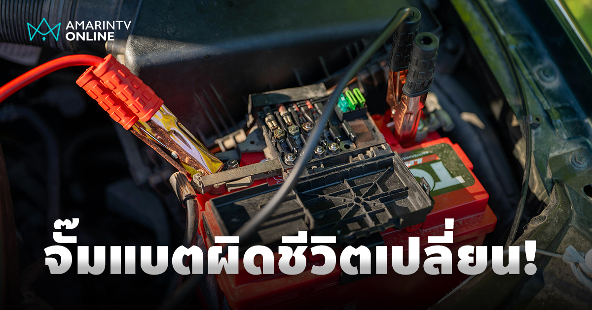 จั๊มแบตเตอรี่ผิดชีวิตเปลี่ยน เชื่อมต่อสายพ่วงรถยนต์อย่างไรให้ปลอดภัย