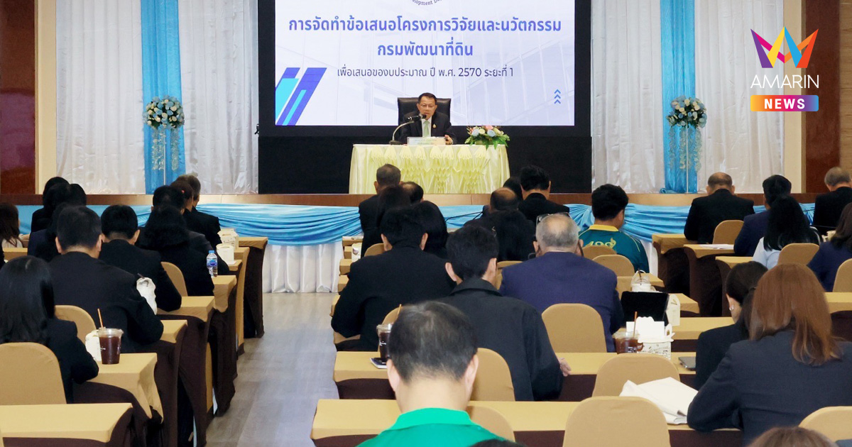กรมพัฒนาที่ดิน ลุยพัฒนางานวิจัย แก้ไขปัญหาให้เกษตรกร