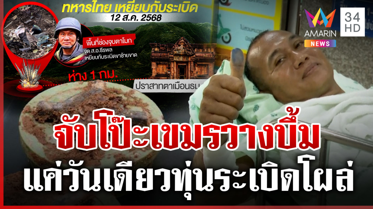 เหยื่อทหารเหยียบบึ้ม เปิดพิรุธเขมรเพิ่งวางระเบิด จุดลาดตระเวน