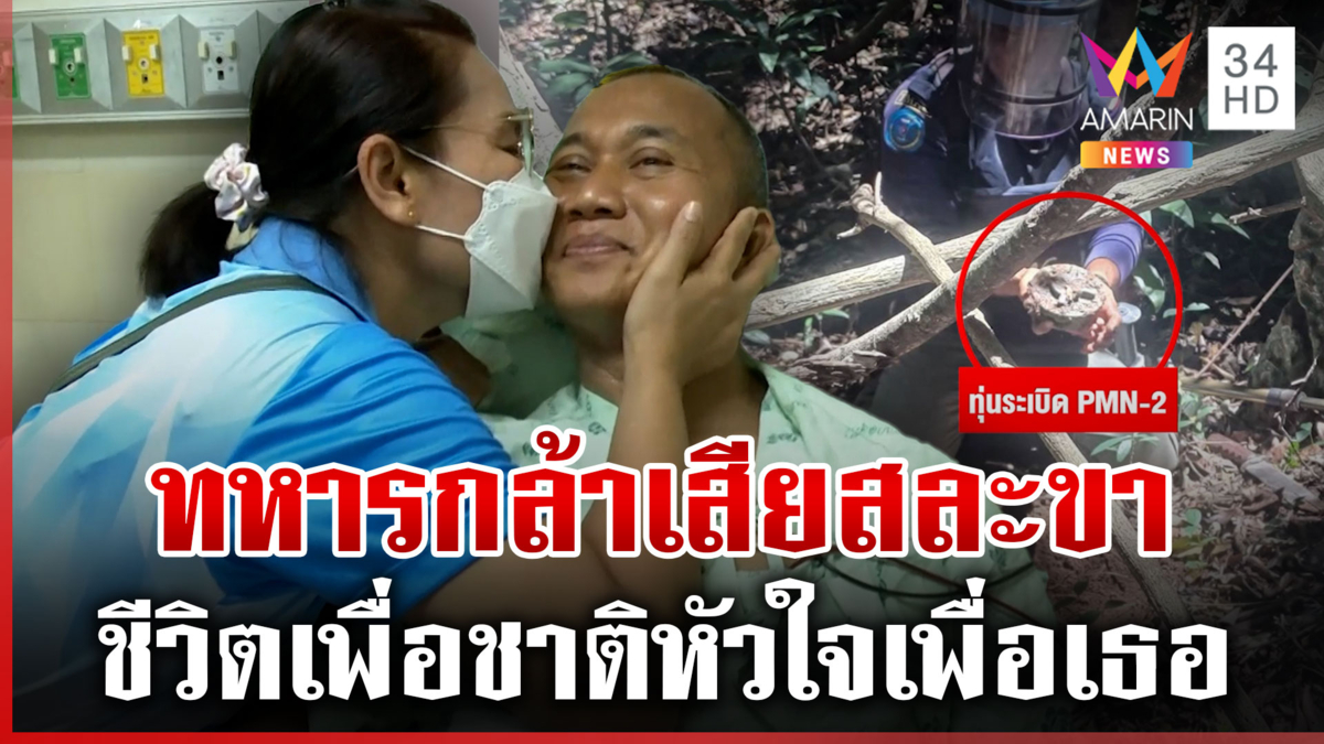 เปิดใจ “ส.อ.ธีรพล” ปี 54 โดนสะเก็ดเข้าหมวก ปีนี้สูญเสียขา