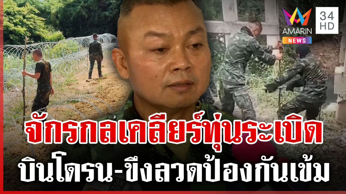มทภ.2 แย้มใช้จักรกลหนักเคลียร์กับระเบิด หวังลดความสูญเสีย