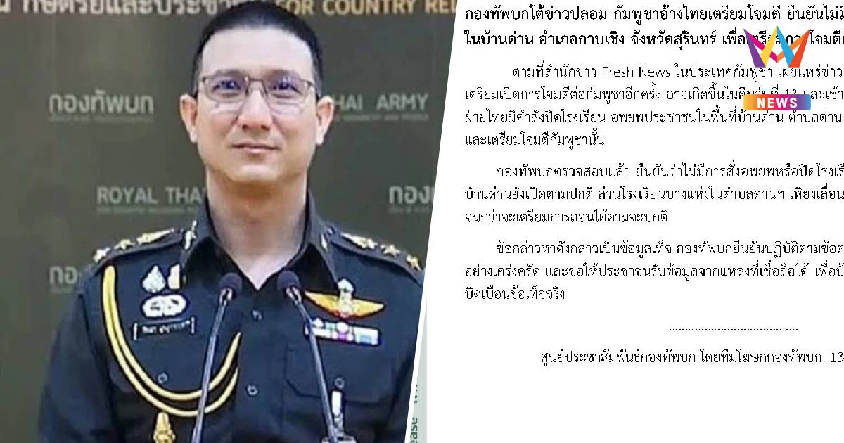 ทบ.โต้ สื่อกัมพูชา ยันไม่มีสั่งอพยพ-ปิดรร.พื้นที่บ้านด่าน จ.สุรินทร์