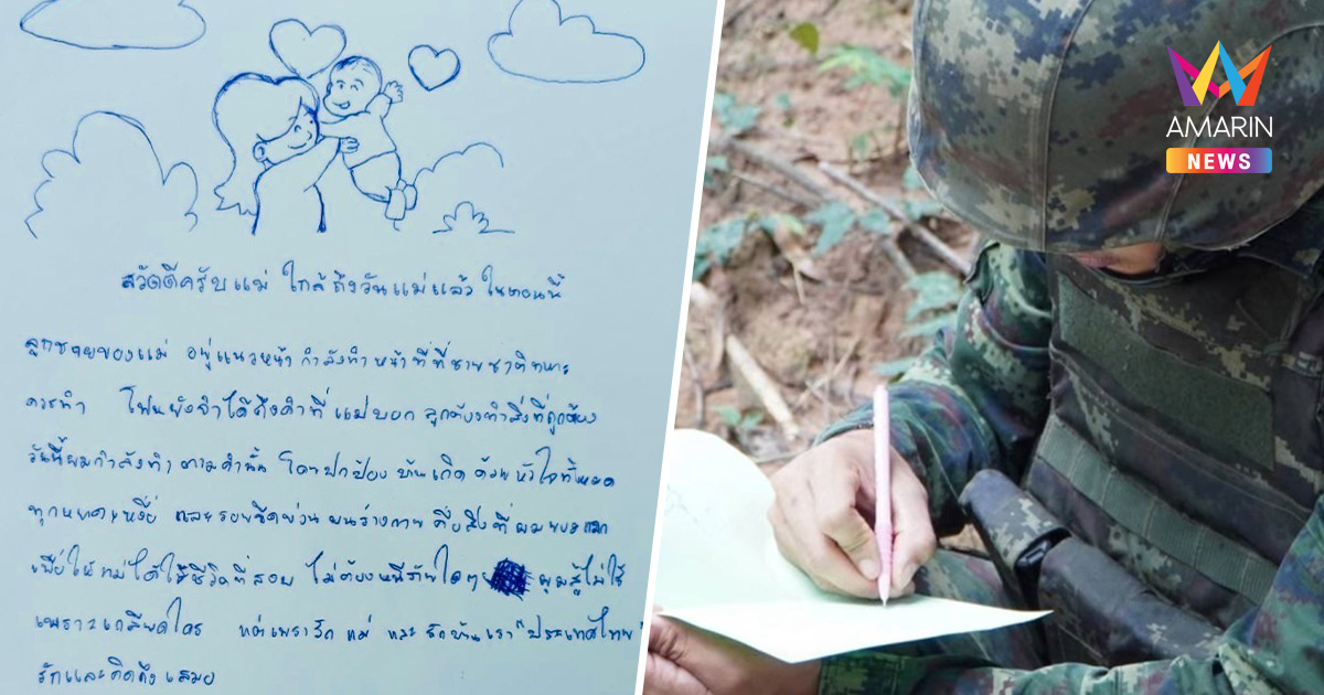 ซึ้ง! จดหมายวันแม่ จาก ทหารนักรบแนวหน้า สู้เพราะรักแม่ รักประเทศไทย