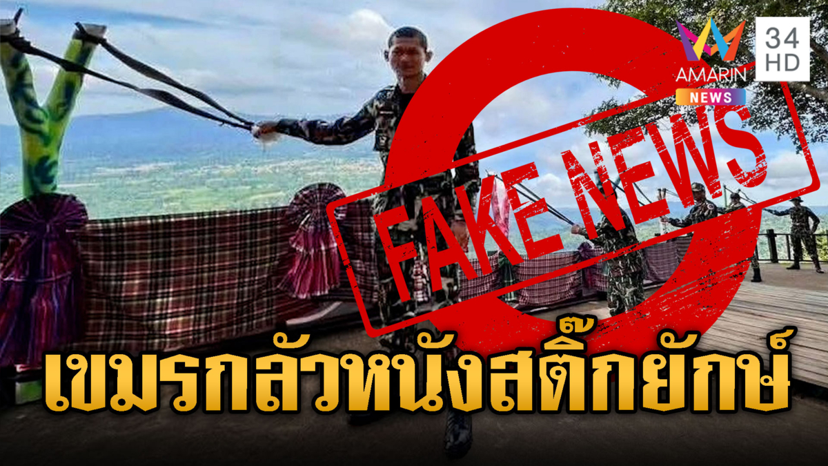 เขมรไม่รู้โดนตัวไหนมา เฟกนิวส์อาวุธลับไทย หนังสติ๊กยักษ์