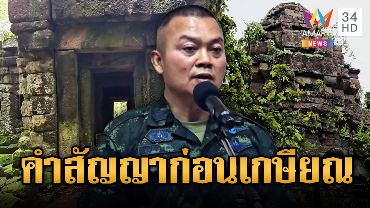 ฟังคำมั่นสัญญา มทภ.2 หวังทิ้งทวนก่อนเกษียณอายุราชการ