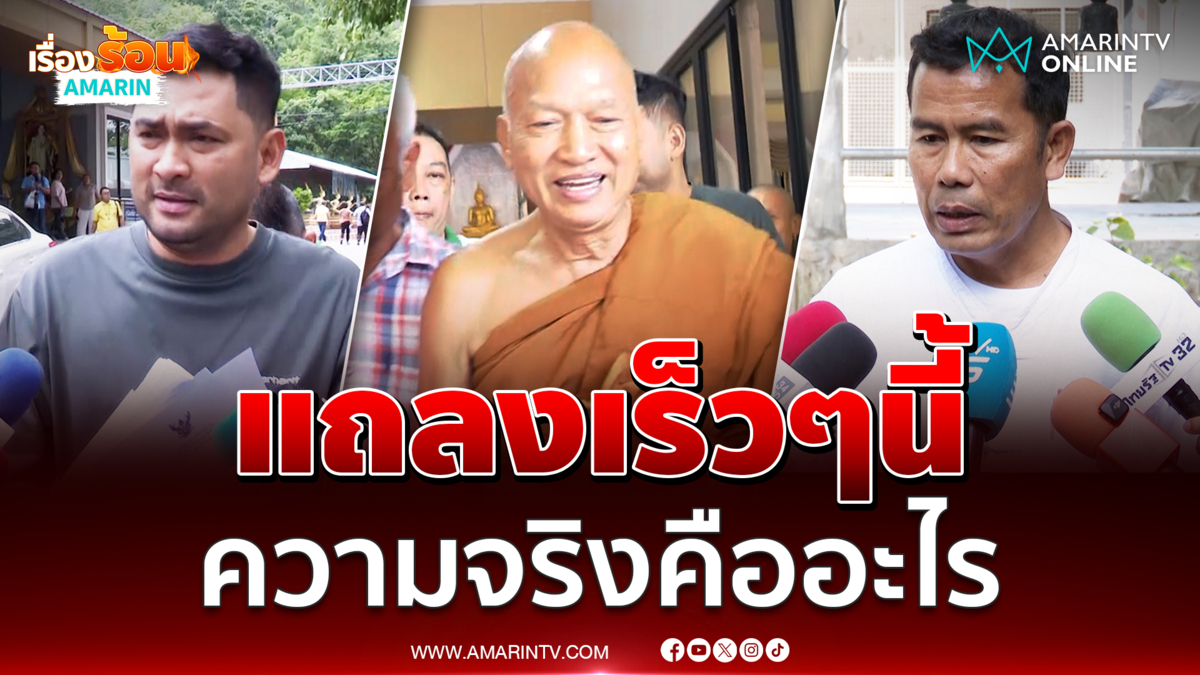 วัดพระบาทน้ำพุจ่อแถลงเร็วๆนี้ พูดความจริงทั้งหมด 