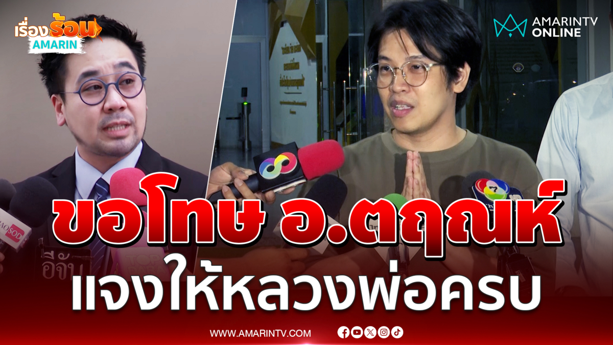 หมอบียันให้หลวงพ่อครบทุกบาท พร้อมกราบขอโทษ อ.ตฤณห์ 