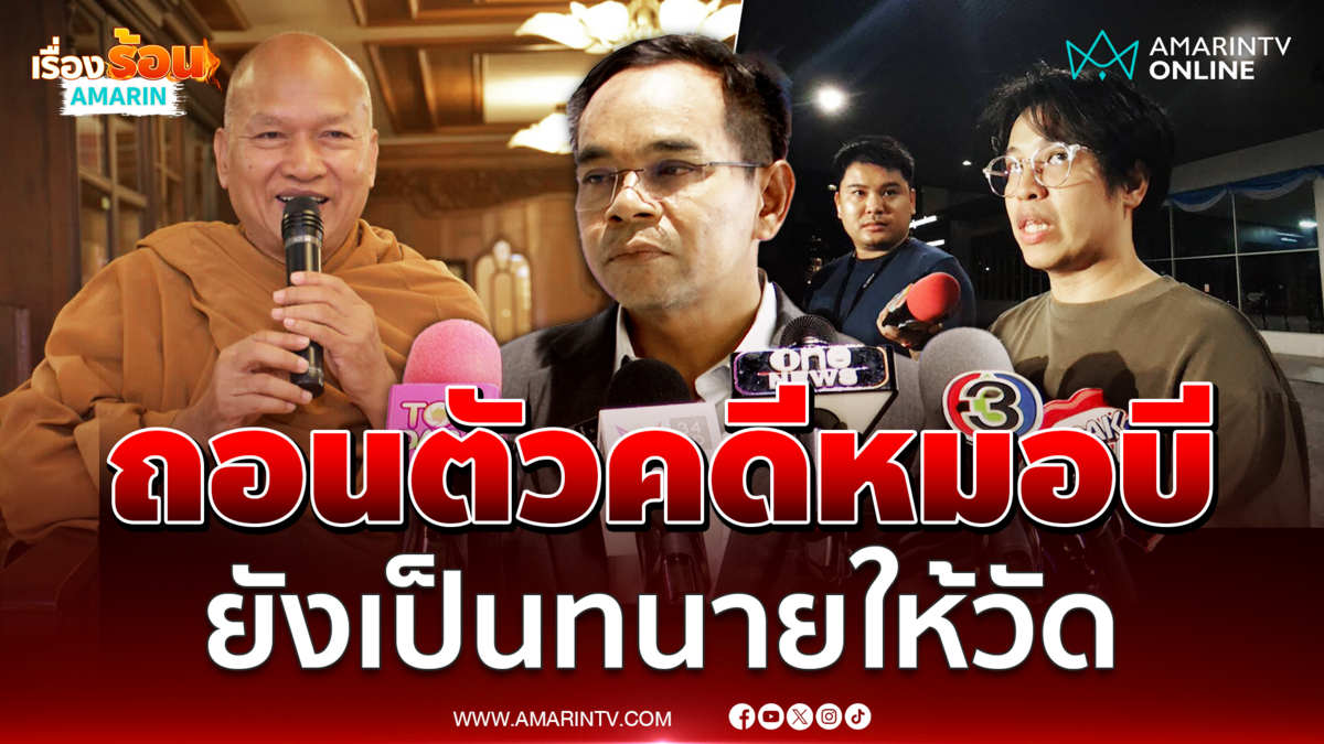 ทนายเกิดผล ยันถอนตัวจากคดีหมอบี แต่ยังเป็นทนายวัดพระบาทน้ำพุ 
