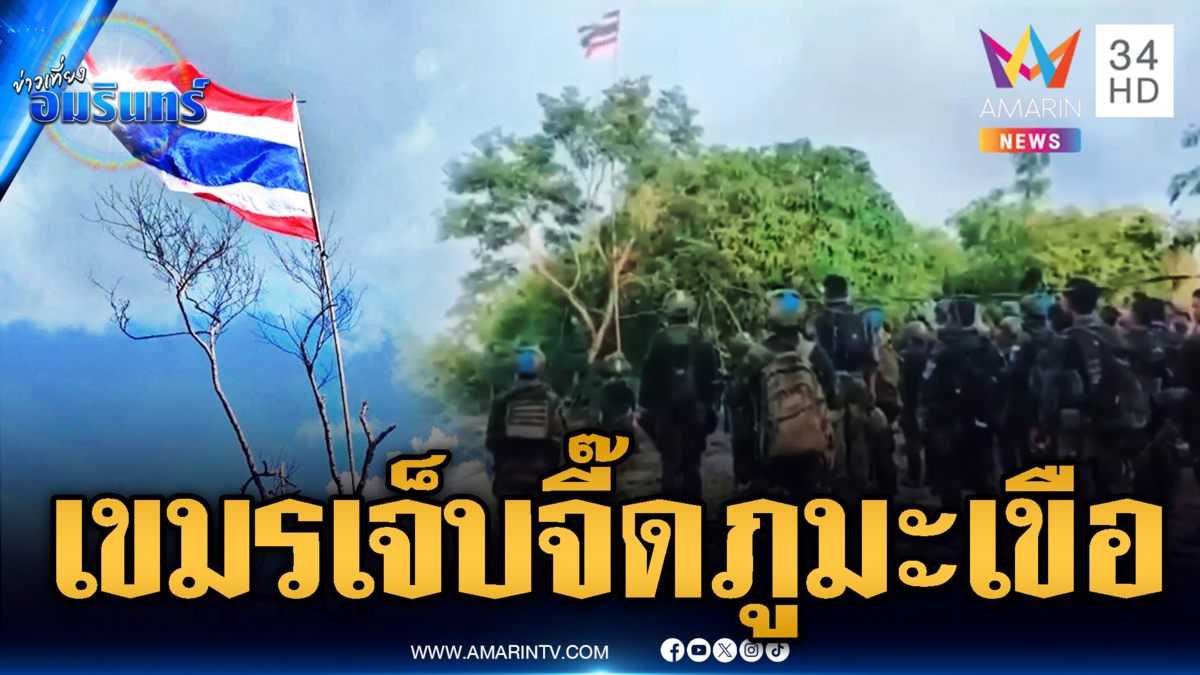 เขมรจุกอกตาย! เสียงร้องเพลงชาติไทยกระหึ่มภูมะเขือไม่ใช่ AI