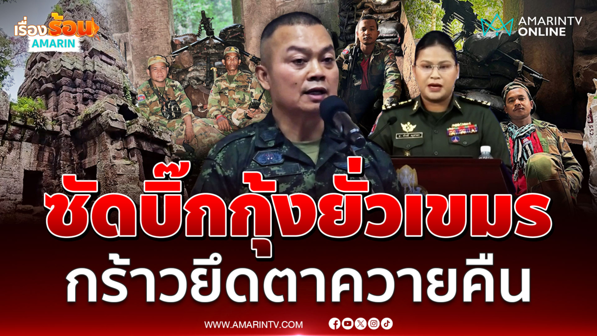 มาลีซัด มทภ.2 ยั่วยุ ประกาศกร้าว ยึดคืน "ปราสาทตาควาย" ก่อนเกษียณ 