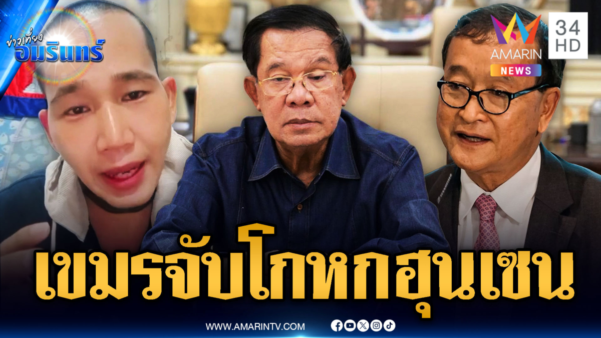 เขมรบางส่วนเริ่มตั้งคำถามถึง “ฮุน เซน” โกหกพลเรือนตัวเอง