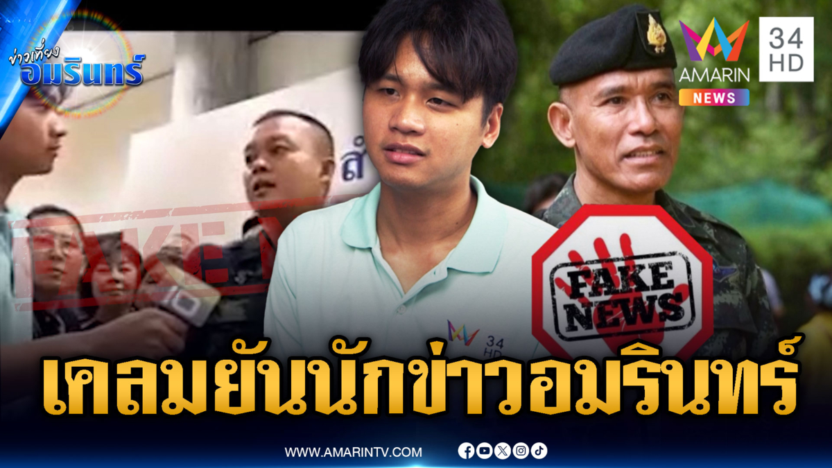 เขมรเคลมเก่งกว่าประกัน เคลมยันรอง มทภ.2–นักข่าวอมรินทร์
