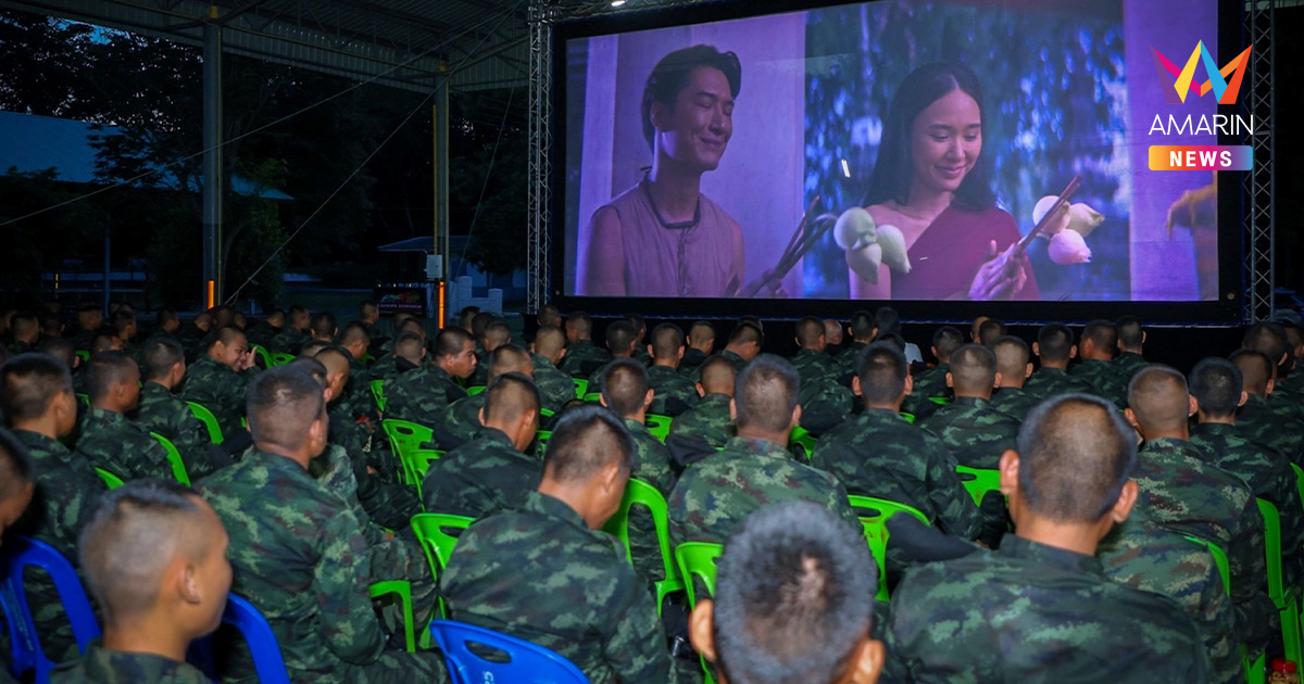 ส่งมอบความสุขจากแนวหลังสู่แนวหน้า ฉายหนังให้ทหารดูฟรี