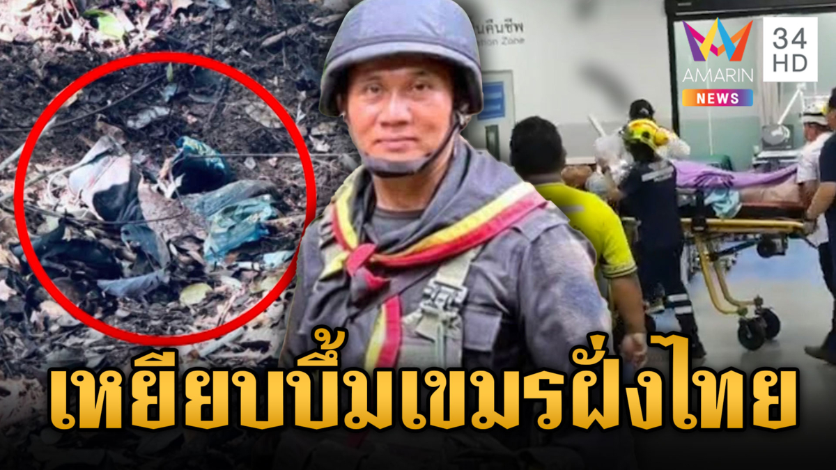 ทหารไทยชีวิตบนเส้นด้าย เหยียบกับระเบิดเขมรขาขาด