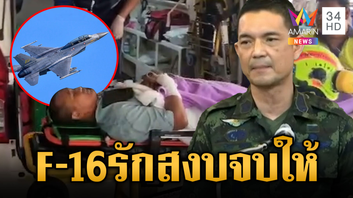 เตือนเขมรอย่าบีบคั้นให้ปกป้องตัวเอง ทัพอากาศโพสต์รักสงบจบให้!