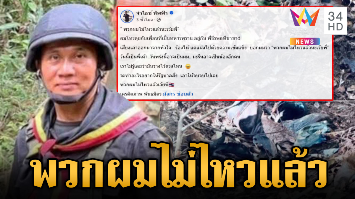 เสียงสะท้อนทหารแนวหน้า “พวกผมไม่ไหวแล้ว” เพื่อนเหยียบระเบิดซ้ำ