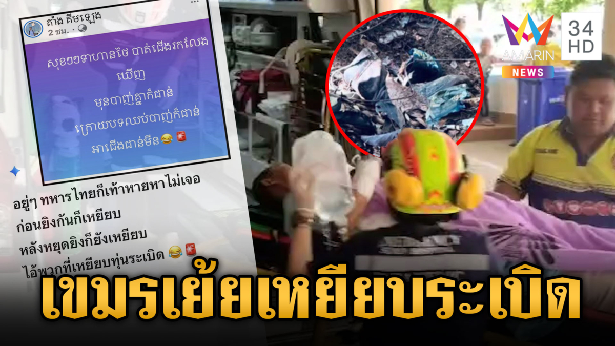 เขมรโพสต์เยาะเย้ยทหารไทยเหยียบกับระเบิด แถไม่ได้แอบวาง