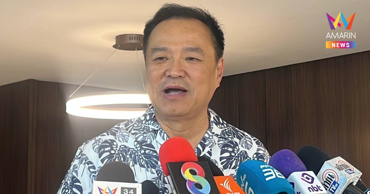 "อนุทิน" รับไม่ปิดโอกาสโหวตเห็นชอบงบ 69 ชี้ต้องฟังเสียง-มติ สส.