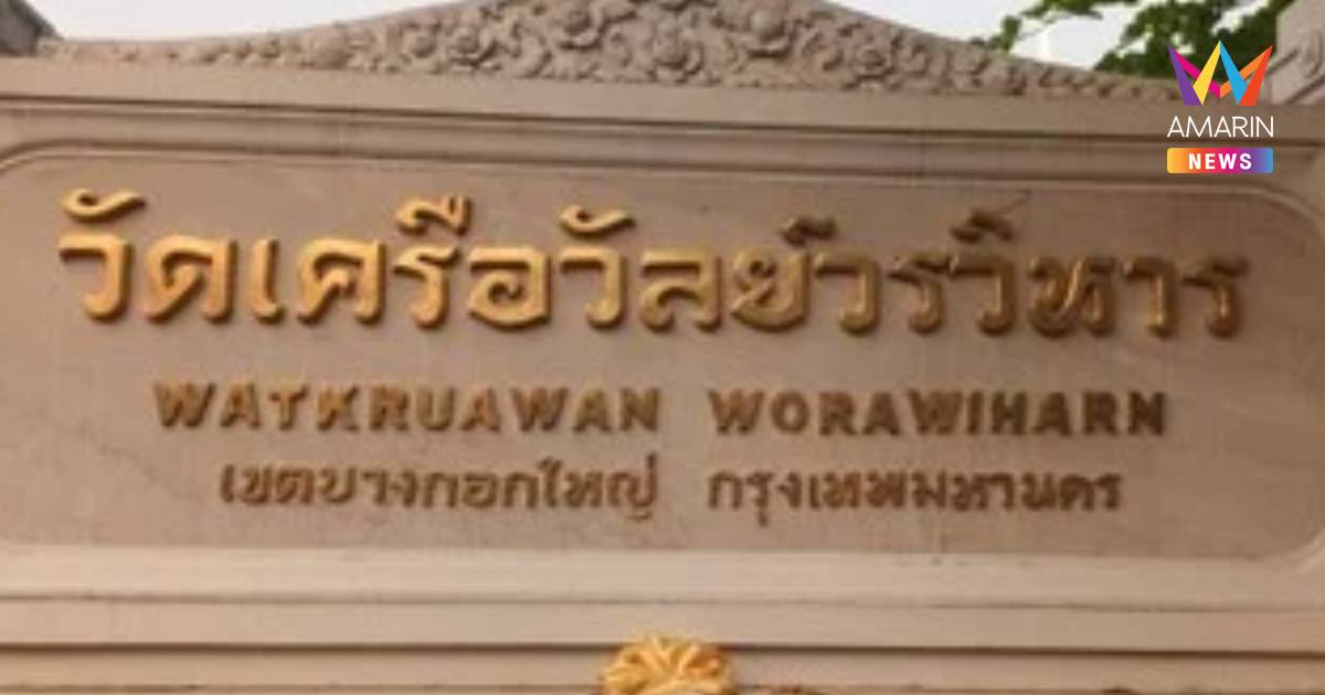เจ้าอาวาสวัดเครือวัลย์ แจ้งความคนปลอมลายเซ็นเบิกเงิน 65 ล้าน