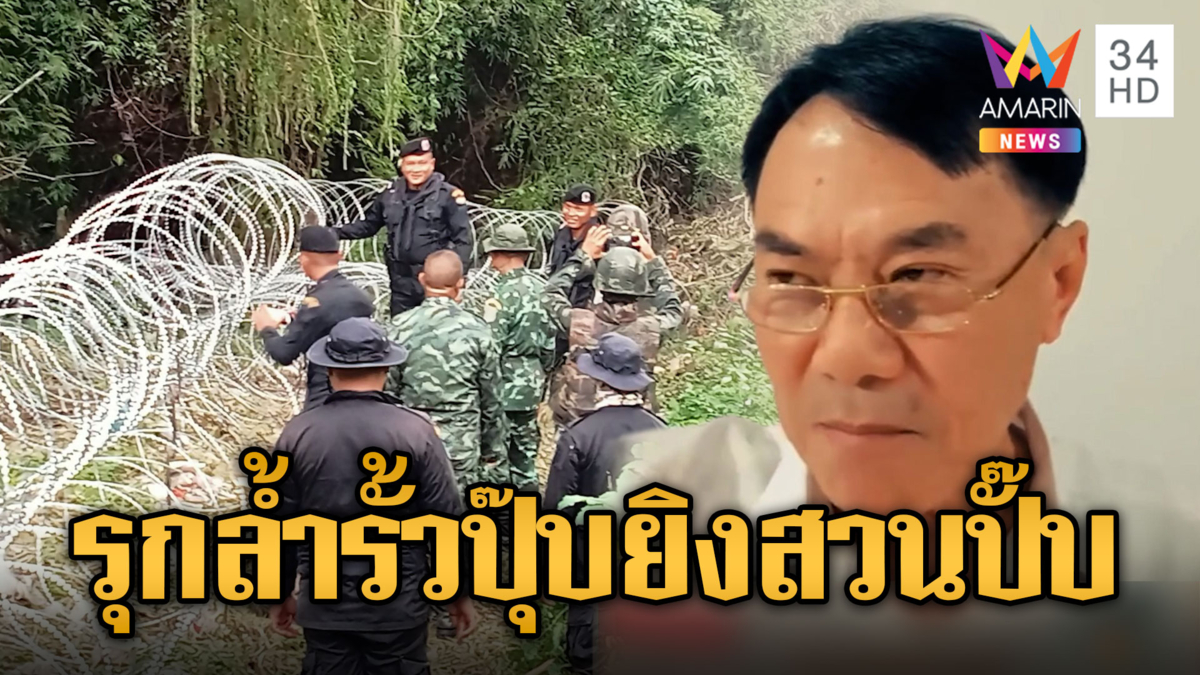 เรวัชแนะรีบตรึงรั้วลวดหนาม ล้ำปุ๊บ-ยิงปั๊บ
