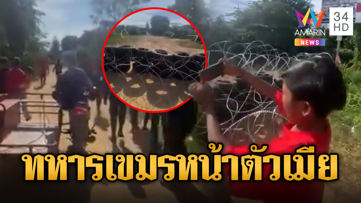 เขมรใช้เด็ก-ชาวบ้านกดดันรื้อลวดหนาม