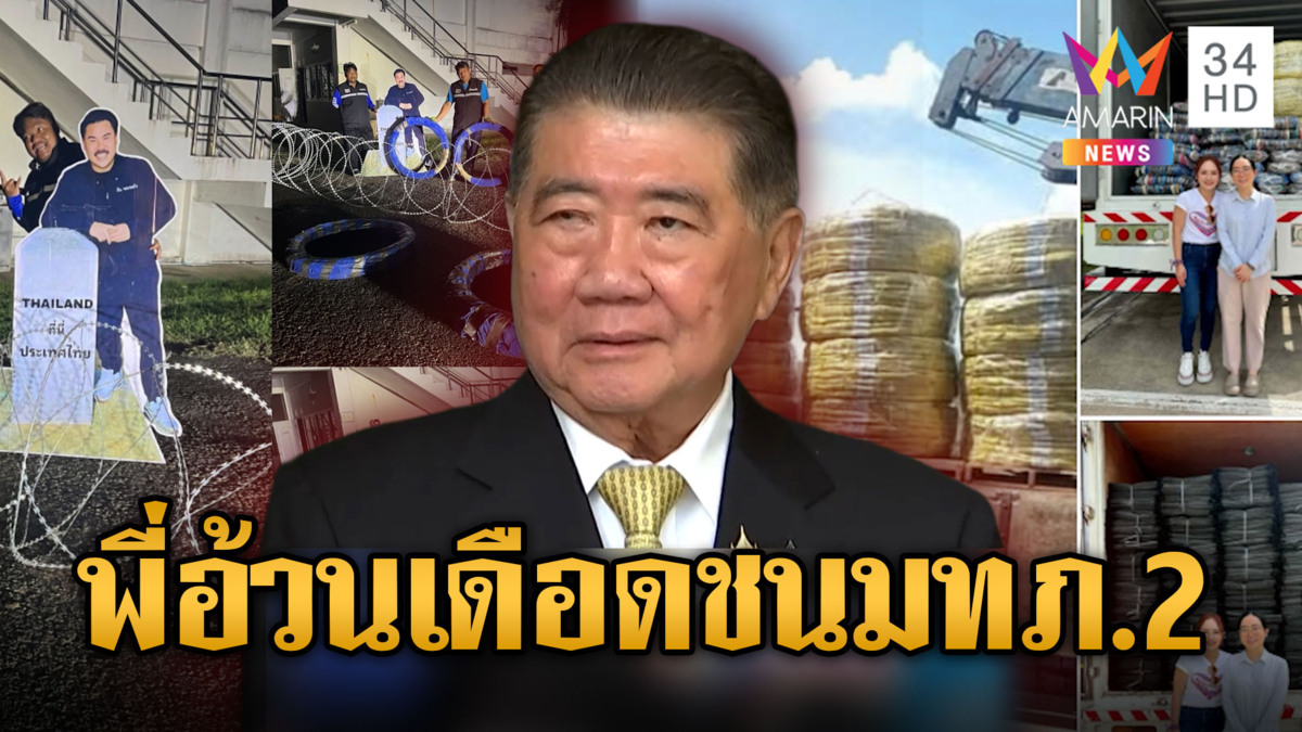 ดรามาลวดหนามหีบเพลง ภูมิธรรม ชน แม่ทัพภาค 2