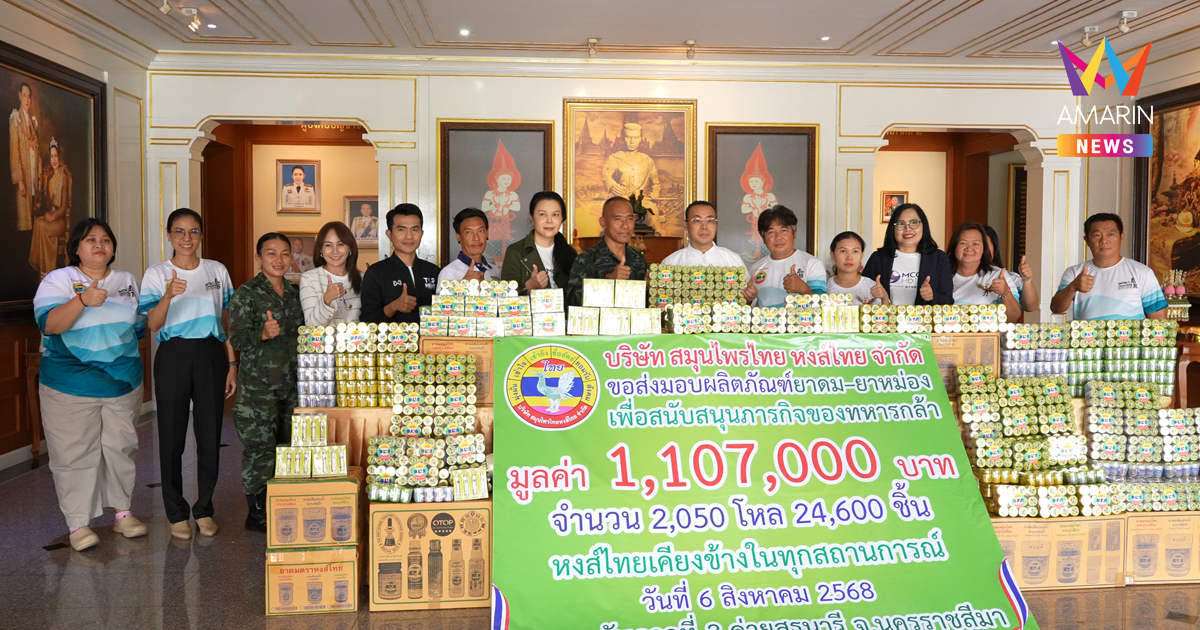หงส์ไทยเคียงข้าง...ในทุกสถานการณ์ มอบผลิตภัณฑ์ยาดม–ยาหม่อง สนับสนุนภารกิจทหารแนวหน้า ณ กองทัพภาคที่ 2