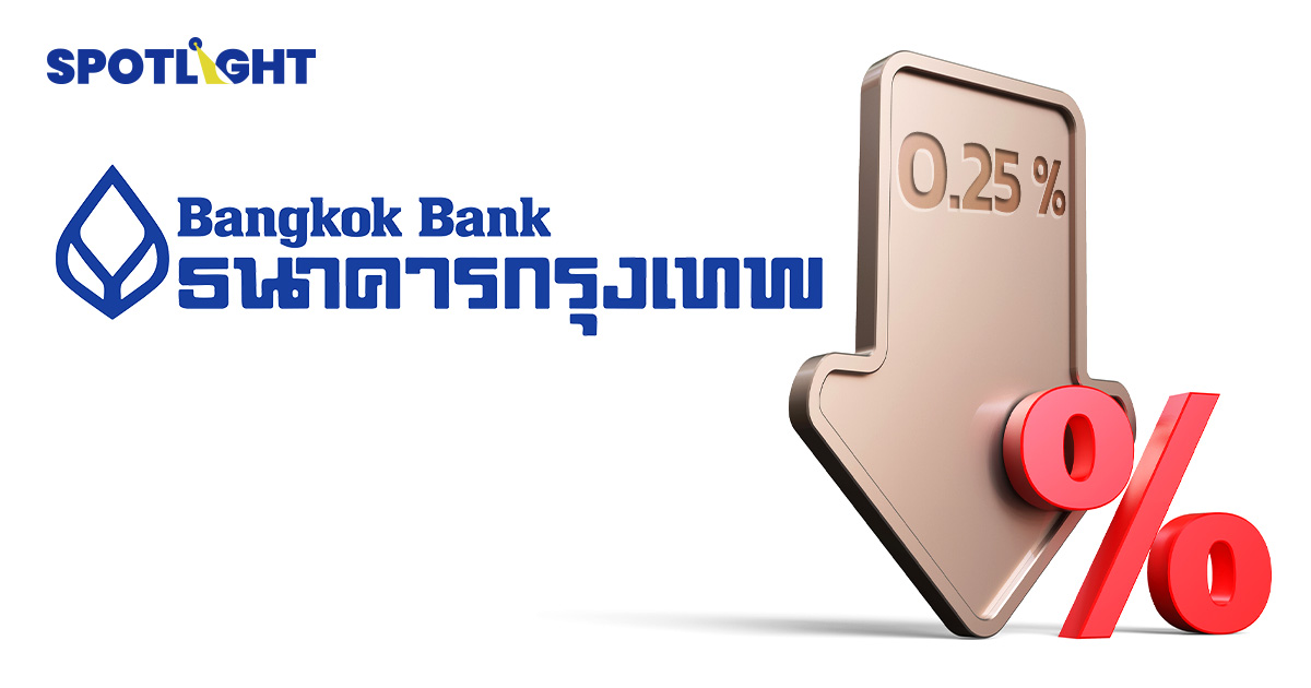 แบงก์กรุงเทพ ประเดิม ลดดอกเบี้ยเงินกู้ 0.25 %  มีผลวันนี้ 14 ส.ค.68