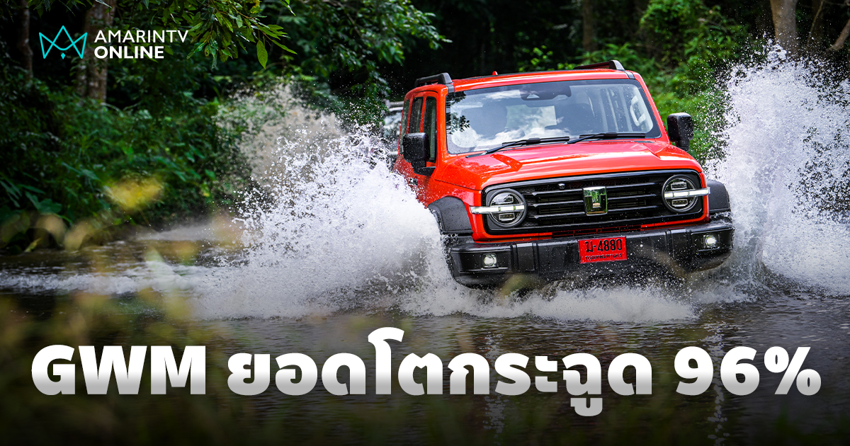 GWM Thailand สร้างยอดขาย 7 เดือนแรกปี 2568 โตกระฉูด 96% แตะ 8,804 คัน