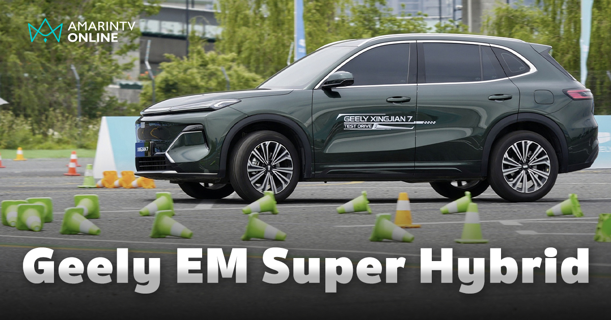 Geely เปิดตัวเทคโนโลยี EM Super Hybrid ยกระดับระบบปลั๊กอินไฮบริด