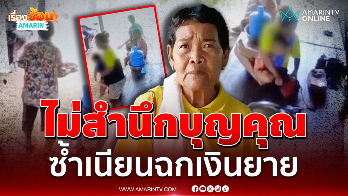 โจรไม่สำนึกบุญคุณ หลอกยายเลี้ยงข้าว ก่อนเนียนฉกเงินหนี