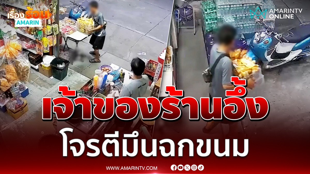 เจ้าของร้านอึ้ง หัวขโมยตีมึน ฉกขนมหนี ต่อหน้าต่อตา 
