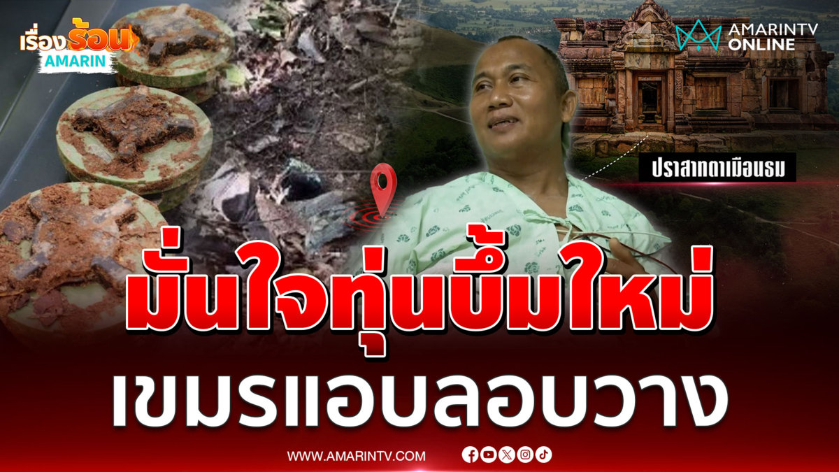 "ส.อ.ธีรพล" เหยียบกับระเบิดขาขาด มั่นใจเขมรลอบวางบึ้มใหม่