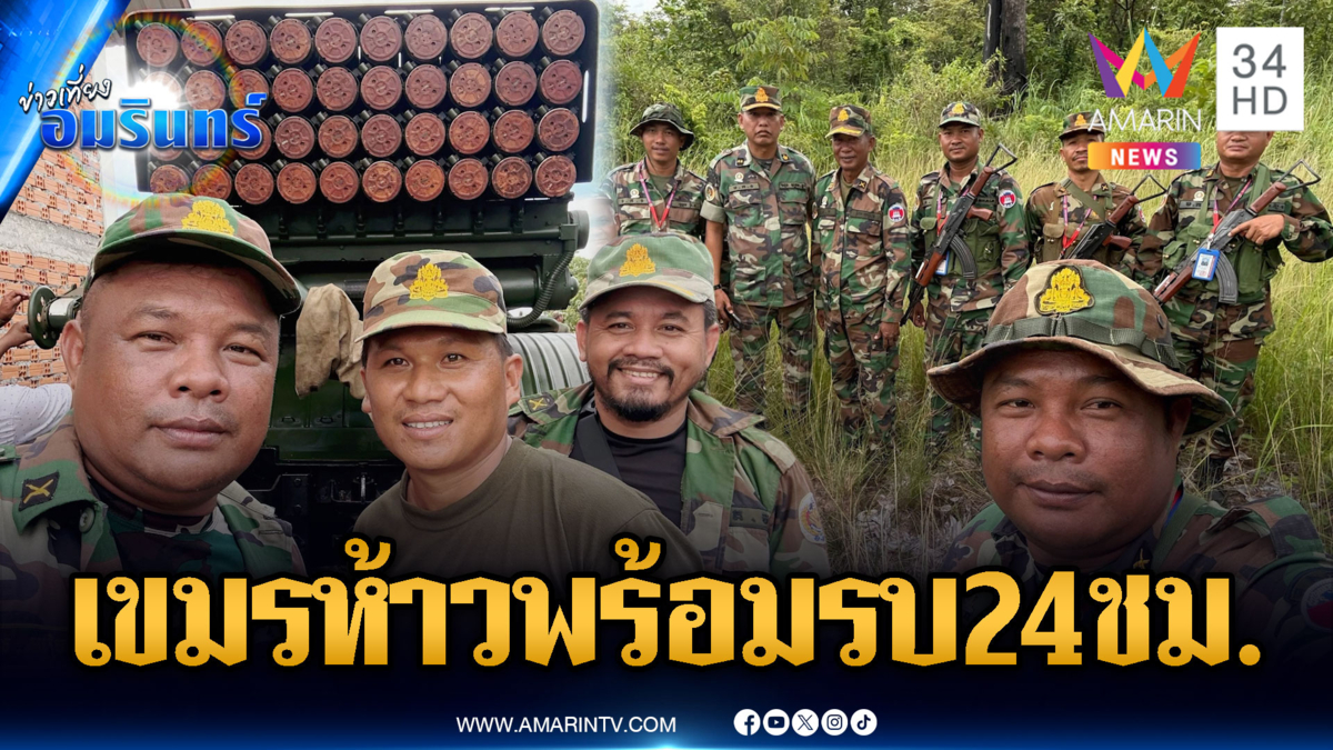 ทหารเขมรห้าวจัด โพสต์พร้อมรบไทย 24 ชม.