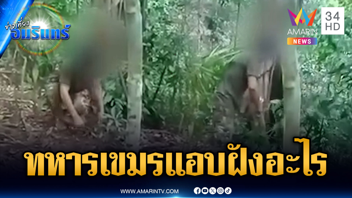 จับพิรุธคลิปทหารเขมรแอบฝังอะไร เป็นทุ่นระเบิดหรือไม่