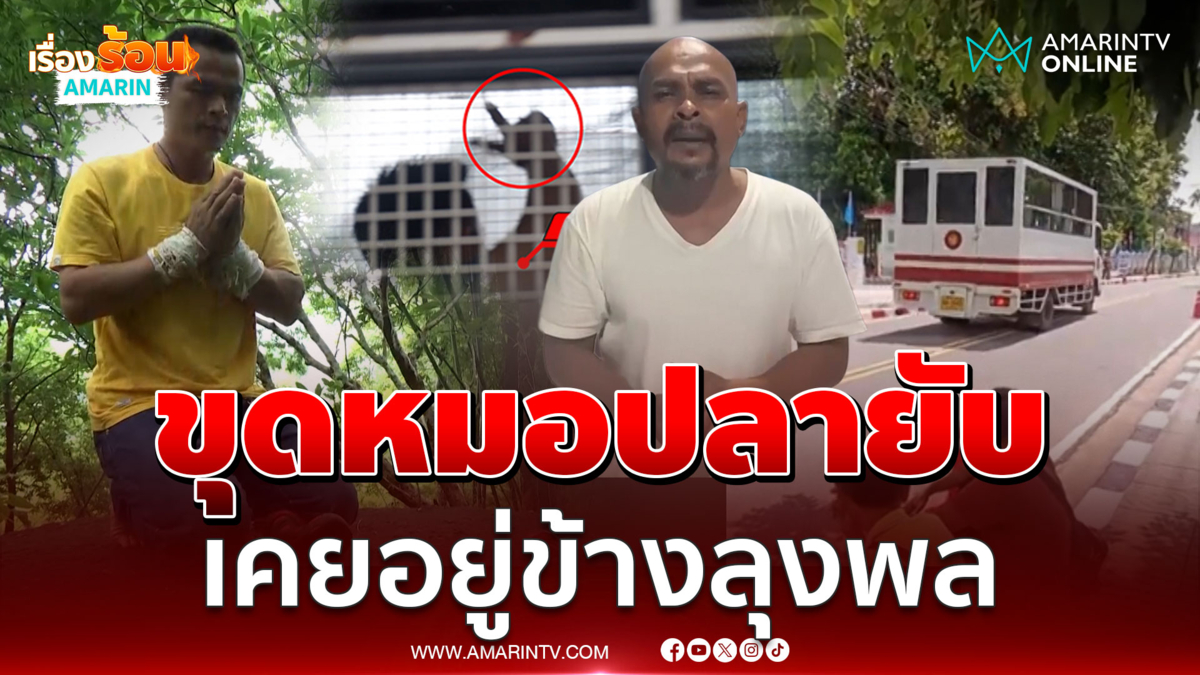 ชาวเน็ตขุดยับ ย้อนคำพูด "หมอปลา" ยัน "ลุงพล" บริสุทธิ์