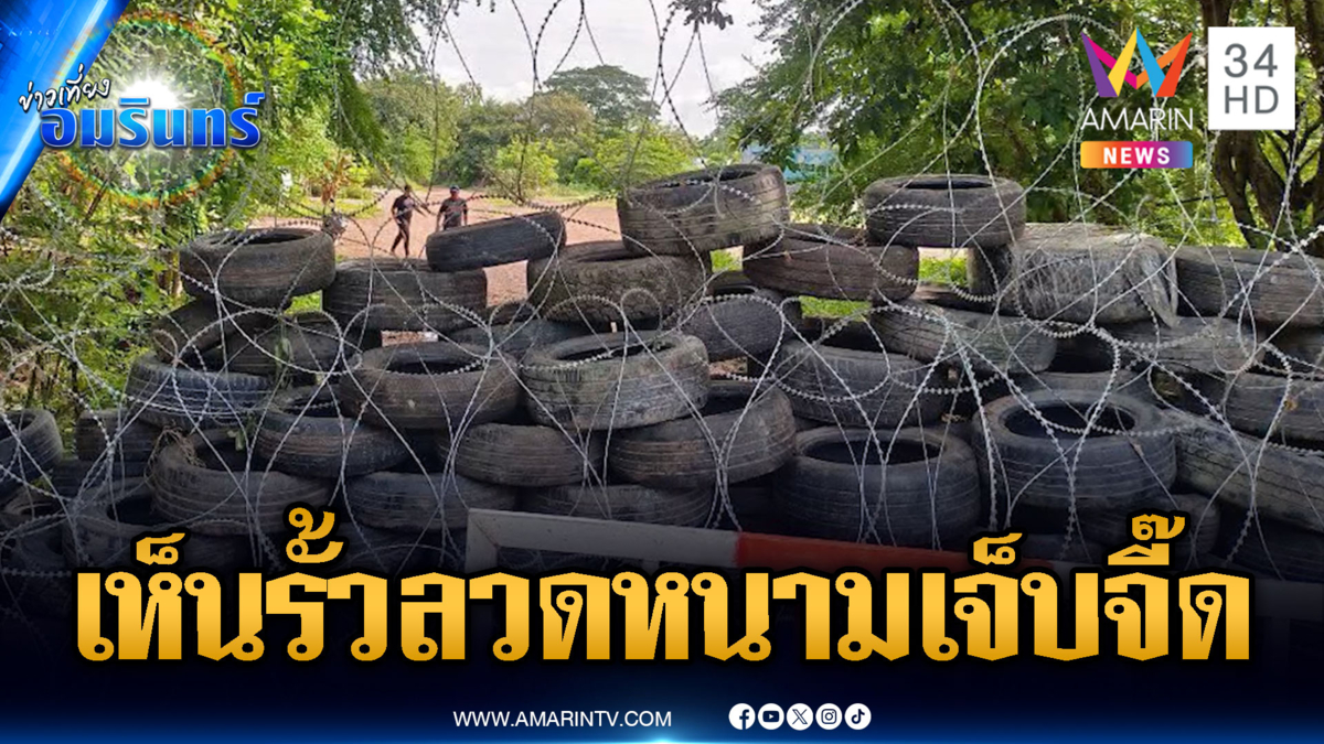 ทหารเขมรเห็นรั้วลวดหนามไทยแล้วเจ็บจี๊ด โวยไม่หยุด