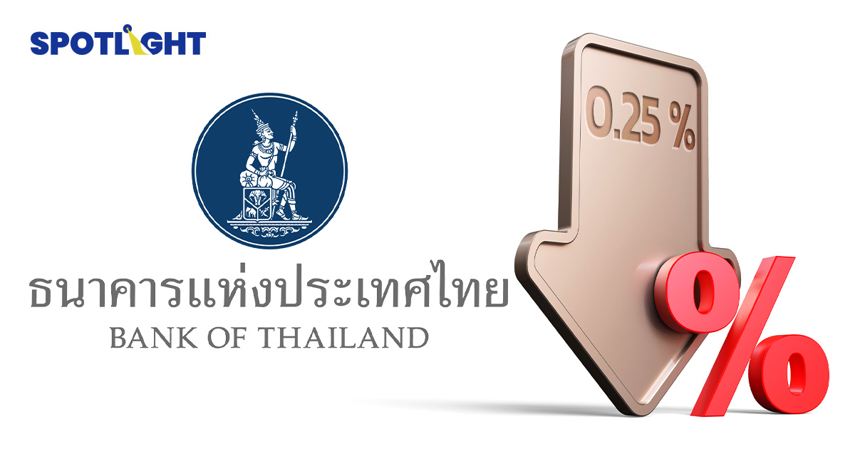 สำรวจดอกเบี้ยเงินกู้ หลายแบงก์ทยอยประกาศลด ตอบรับกนง.ลดดอกเบี้ย 0.25%