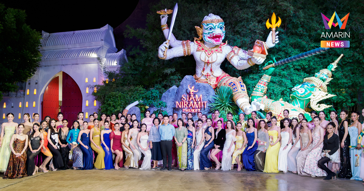 สยามนิรมิตภูเก็ต สถานที่ท่องเที่ยว เชิงวัฒนธรรม ระดับโลก ต้อนรับผู้เข้าประกวด Miss Universe Thailand 2025