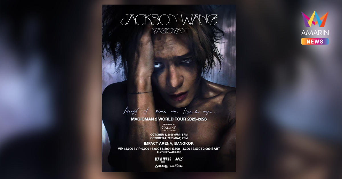Jackson Wang “MAGICMAN 2 WORLD TOUR 2025 - 2026” presented by Galaxy Resorts  เตรียมสร้างปรากฏการณ์ความมันส์ที่กรุงเทพฯ และมาเก๊า