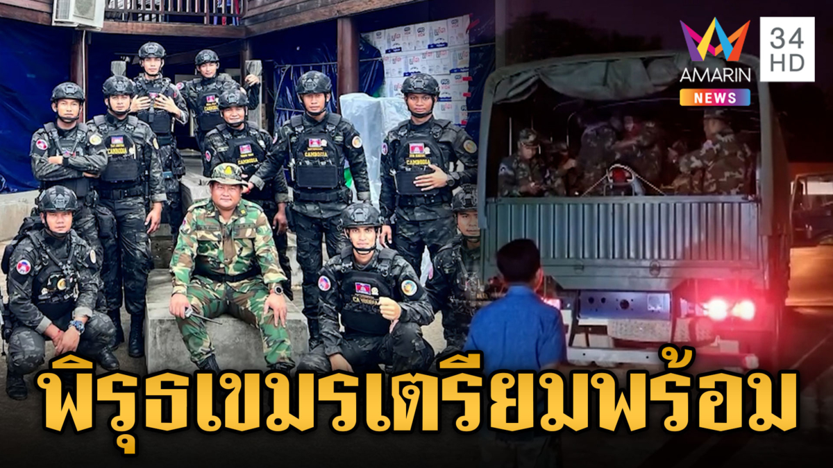 ทหารเขมรมีพิรุธ เคลื่อนย้ายกำลัง โพสต์ปริศนาพร้อม 24 ชม.