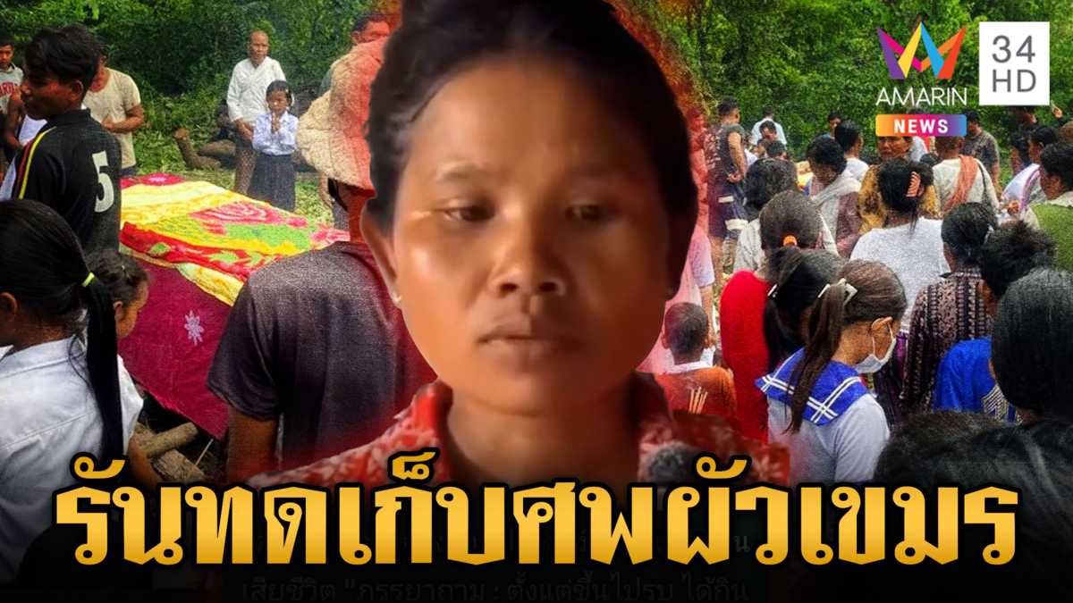 ทหารเขมรชีวิตรันทด สู้รบไม่มีอาหารกิน เมียต้องเก็บศพเอง