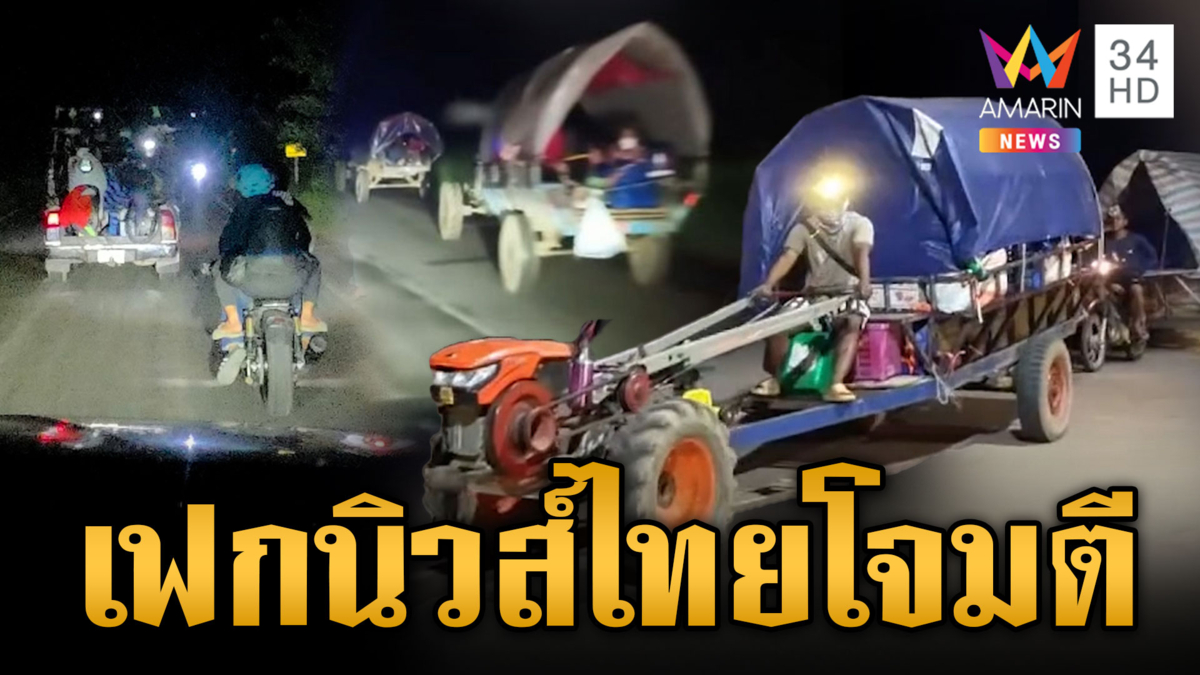 สื่อขแมร์ปล่อยเฟกนิวส์ไทยโจมตี ชาวบ้านอพยพวุ่น