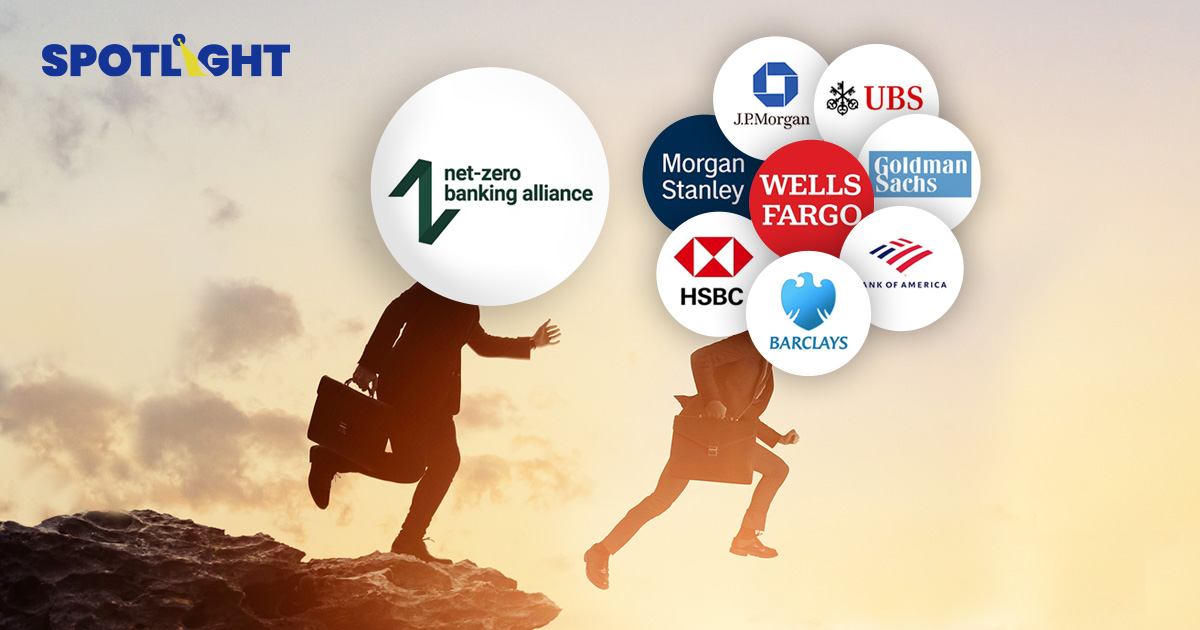ทำไมแบงก์ใหญ่ไม่เชื่อใจ พากันถอนตัวจาก Net Zero Banking Alliances